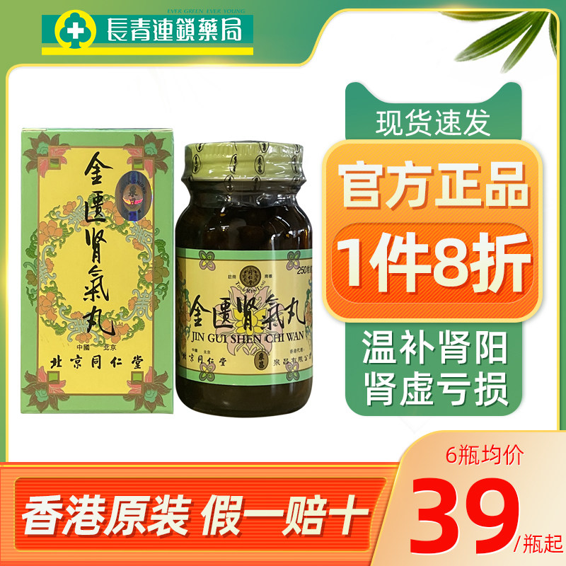 金匮肾气丸正品香港北京同仁堂官方旗舰店600粒浓缩丸金匦肾气丸