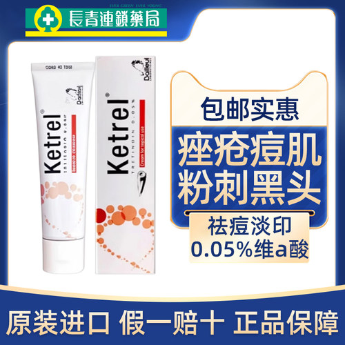 Ketrel0.05%维a酸祛痘乳膏Bailleul法国K乳玫瑰痤疮痘印粉刺黑头