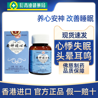 香港进口佛慈岷山牌安神补心丸养心安神补肾补气补血助睡眠正品