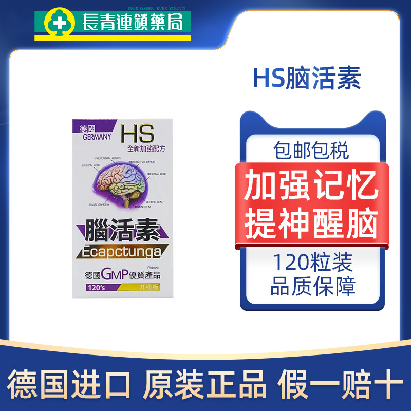 德国进口HS脑活素120粒中老年补脑安神脑疲劳进口记忆力衰退健忘S
