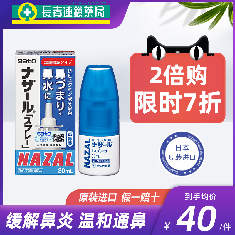 日本佐藤鼻炎喷雾nazal正品代购sato鼻塞通鼻喷过敏性鼻炎药喷剂 OTC药品/国际医药 国际耳鼻喉药品 原图主图