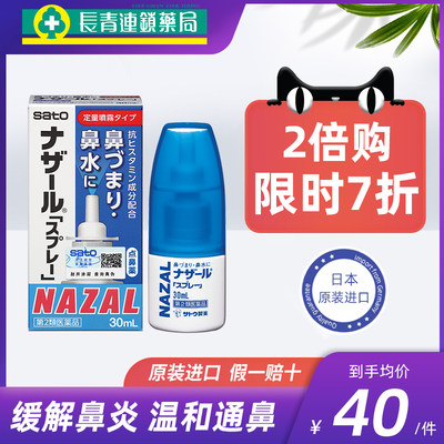 日本佐藤鼻炎喷雾nazal正品代购sato鼻塞通鼻喷过敏性鼻炎药喷剂