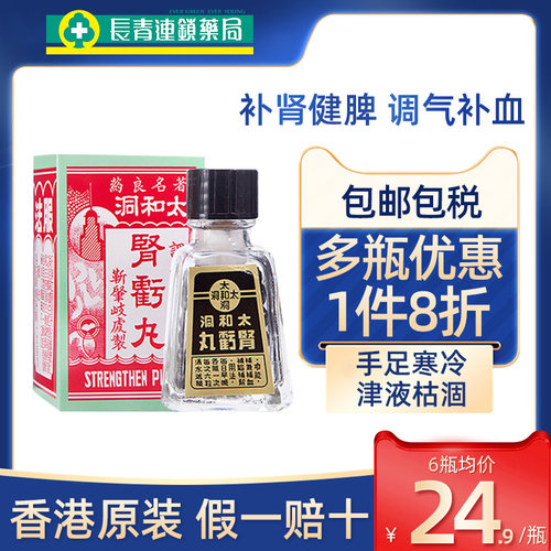 香港版进口太和洞肾亏丸80粒补肾健脾补肾固精强肾补气补血肾宝片