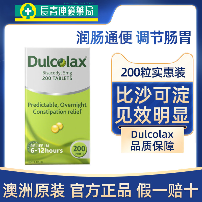 澳洲Dulcolax乐可舒通便丸200粒酚酞片比沙可啶润肠通便特效正品