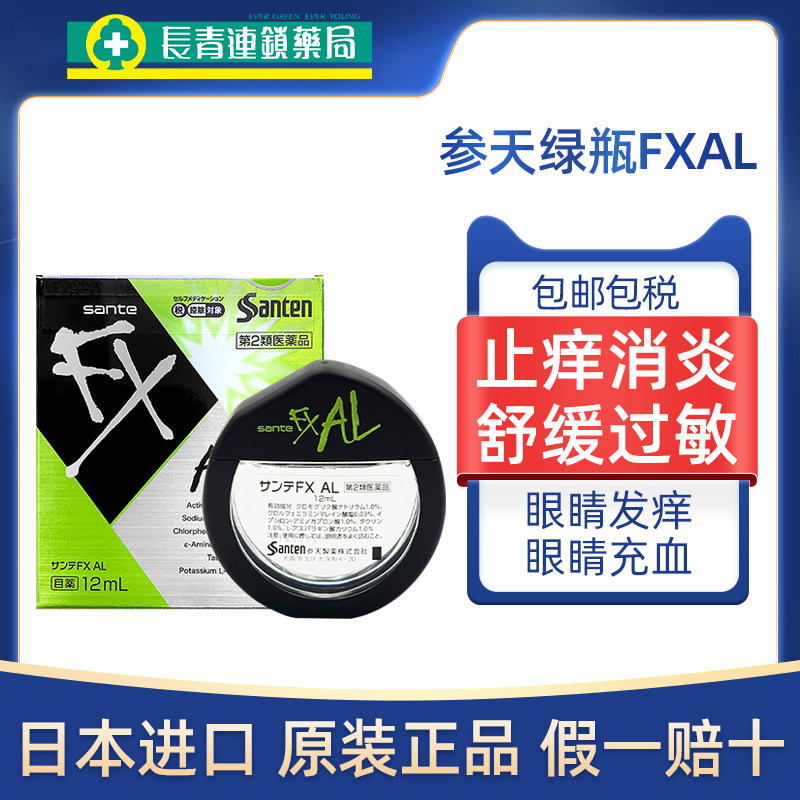 日本参天FXAL绿色新款止痒消炎眼药水12ml缓解过敏疲劳滴眼液抗菌,OTC药品/国际医药,国际眼科药品,淘宝优惠券,粉丝福利购,淘宝优惠卷