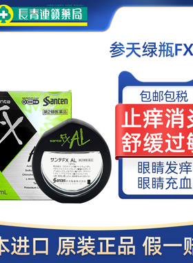 日本参天FXAL绿色新款止痒消炎眼药水12ml缓解过敏疲劳滴眼液抗菌