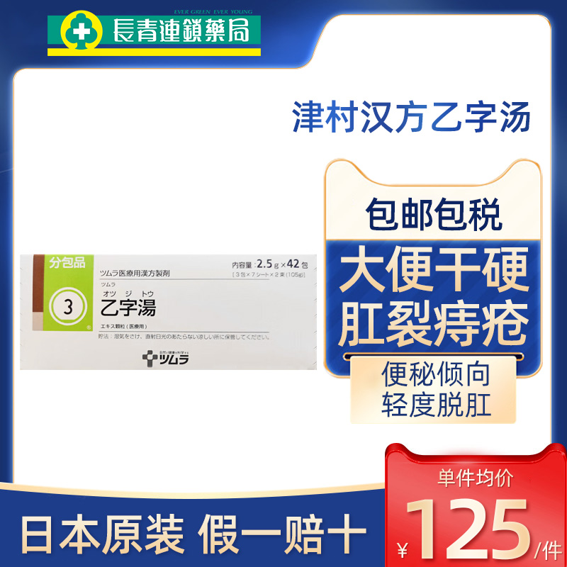 【促销】日本津村汉方乙字汤颗粒中成药痔疮便秘大便干硬肛裂脱肛