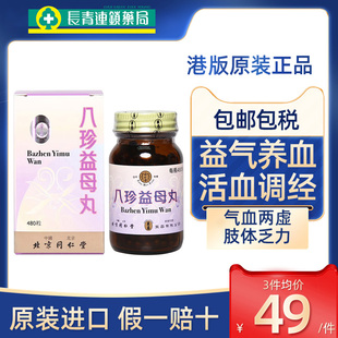 北京同仁堂八珍益母丸浓缩丸香港港版 480粒益气活血调经月经不调