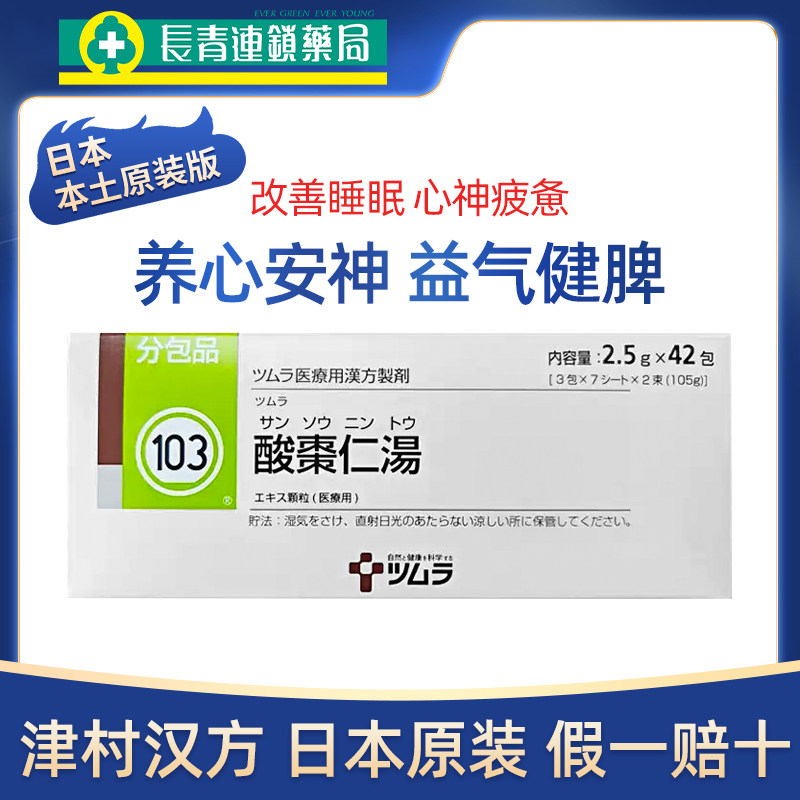 日本津村汉方酸枣仁汤颗粒中成药安神助眠改善睡眠益气补血健脾药图片