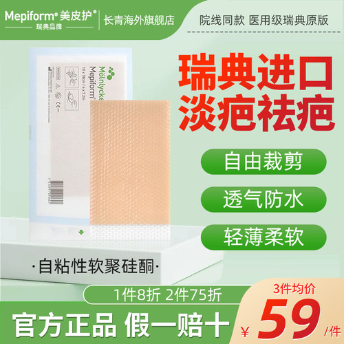 美皮护疤痕贴官方旗舰店瑞典原装进口mepiform硅酮贴医用级美肤贴
