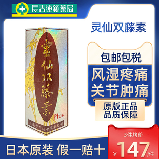 马来西亚原装灵仙双藤素20粒风湿骨痛关节疼痛专用特效活血香港