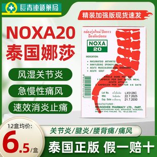 泰国娜莎痛风药NOXA娜沙20胶囊进口风湿关节止痛特效通风止疼药