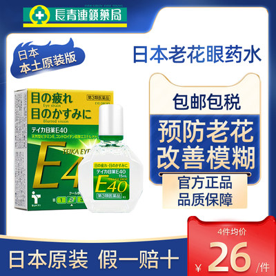 日本teika老花眼专用眼药水E40滴眼液水中老年眼睛模糊看不清重影