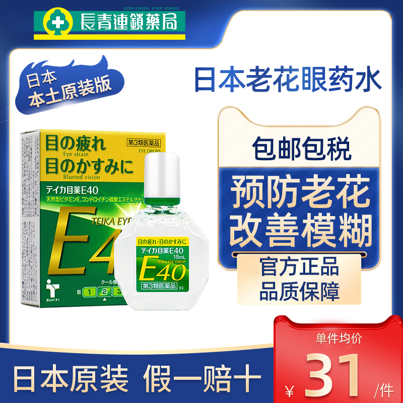 日本teika老花眼专用眼药水E40滴眼液水中老年眼睛模糊看不清重影