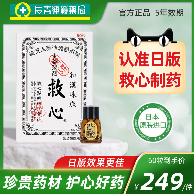 日本救心丹速效救心丸60粒小瓶随身胸闷心悸强心补心丸保护心脏药_虎窝淘