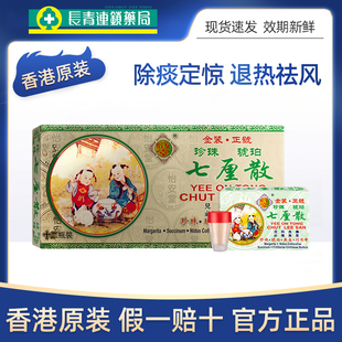 香港怡安堂七厘散止咳化痰祛痰清热解毒婴儿童咳嗽发热感冒药正品
