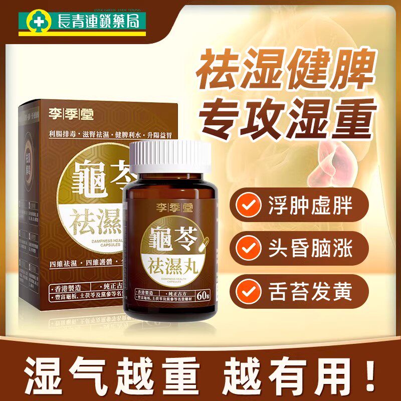 香港龟苓祛湿丸60粒茯苓健脾去湿调理脾胃痰湿脾虚湿气重正品湿消