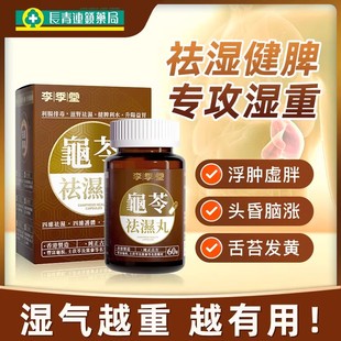 香港龟苓祛湿丸60粒茯苓健脾去湿调理脾胃痰湿脾虚湿气重正品湿消
