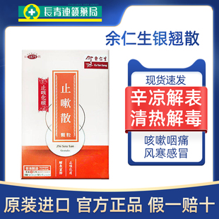 香港余仁生银翘散风热感冒清热解毒润肺止咳化痰咽喉肿痛特效正品