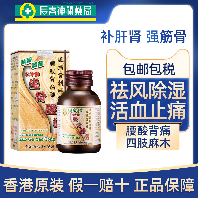 香港公牛牌坐骨腰痛丸50粒强力浓缩风湿骨痛特效腰酸背疼四肢麻木
