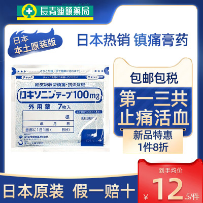 日本膏药第一三共膏贴非久九光制药经皮镇痛消炎海外代购官方正品