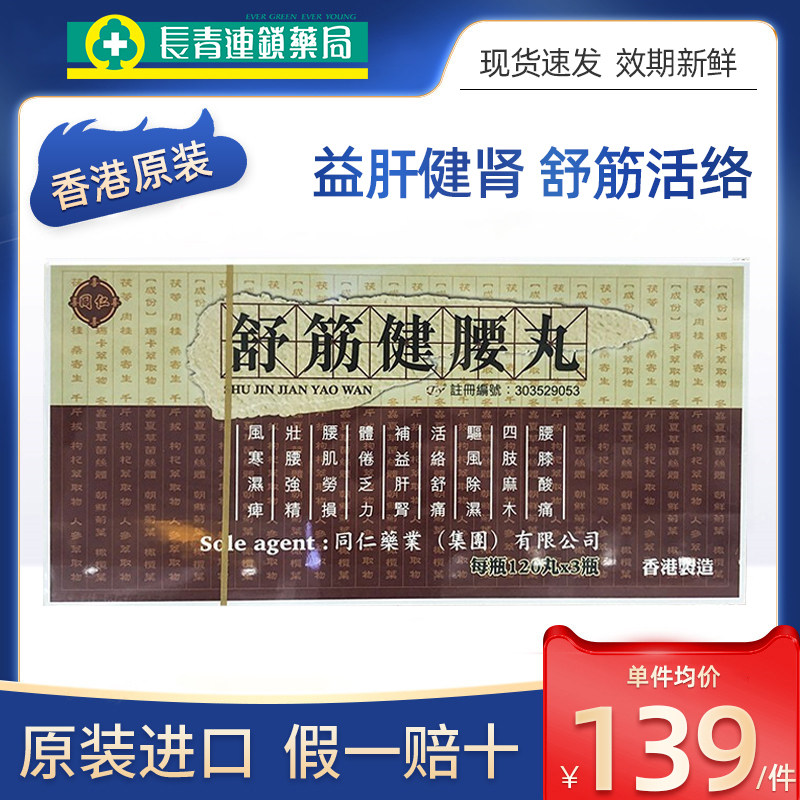 香港进口同仁药业舒筋健腰丸缓解腰肌劳损四肢麻木官方旗舰店正品