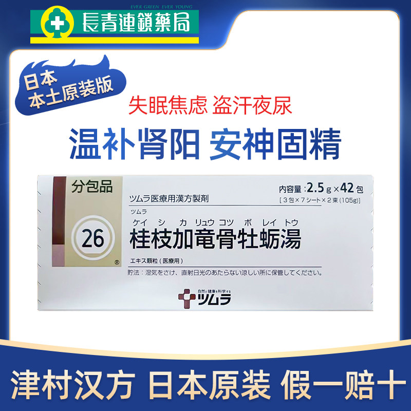 日本津村汉方桂枝加龙骨牡蛎汤壮阳补肾固精强肾补气养血脾虚调理
