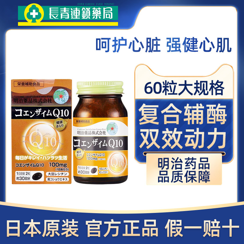 日本明治辅酶Q10还原型泛醇软胶囊备孕调理老年保护心脏血管正品,保健食品/膳食营养补充食品,泛醇/泛醌/辅酶Q10,淘宝优惠券,粉丝福利购,淘宝优惠卷