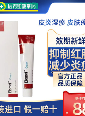 Elomet cream皑肤美得0.1%皮炎湿疹软膏成人荨麻疹湿疹止痒膏正品