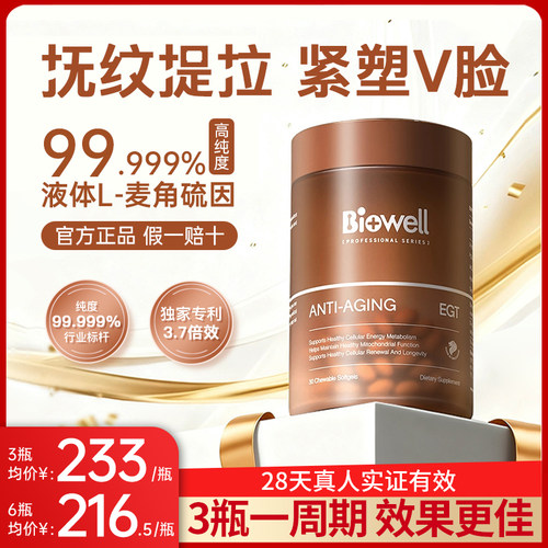 Biowell麦角硫因精华胶囊内服官方旗舰店原装进口高含量时光瓶pqq
