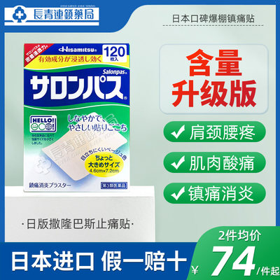 日本撒隆巴斯久九光膏药贴120贴颈椎肩酸止痛贴镇痛腰肌劳损贴膏