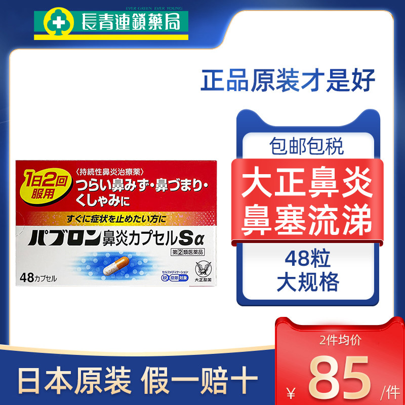 日本大正鼻炎药48粒胶囊急慢性过敏性喷嚏鼻涕鼻塞官方正品进口