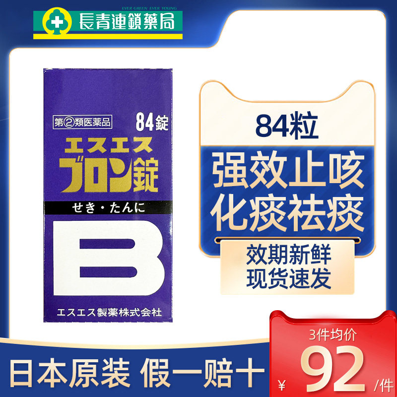 日本白兔牌镇咳祛痰药84粒感冒咳嗽化痰干咳慢性支气管炎止咳药