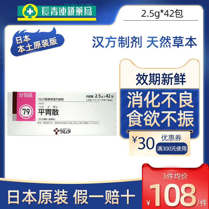 日本津村汉方平胃散颗粒胃溃疡消化不良胃痛胀气不消化腹胀中成药