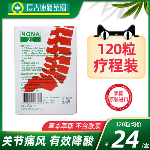 【120粒】泰国痛风药胶囊NONA 20风湿关节痛进口降尿酸特效止疼药