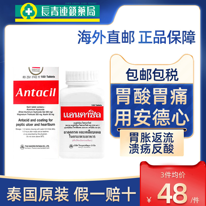 泰国安德心胃药Antacil100粒胃溃疡胃炎胃反酸灼热胃胀胃不适进口