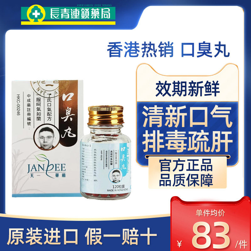香港进口天一丁超口臭丸120粒口臭口气臭口渴口苦咽喉干燥港版