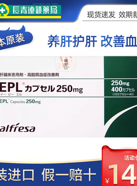 日本进口EPL护肝片养肝排毒清肝调理改善血脂肝脏胶囊专用药正品