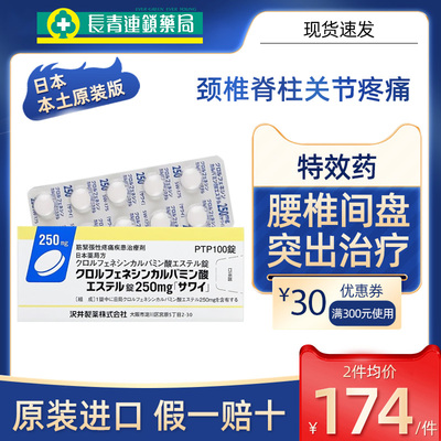 日本进口sawai沢井腰部疼痛治疗腰椎间盘突出的药特效止疼去痛片