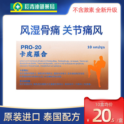 泰国进口痛风药20胶囊盒装特效降尿酸骨痛风湿关节疼痛专用止疼药