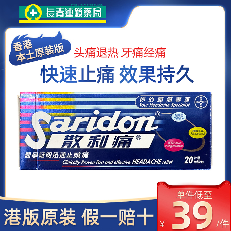 香港版进口拜耳Saridon散利痛对乙酰氨基酚20片止痛止疼药散列通