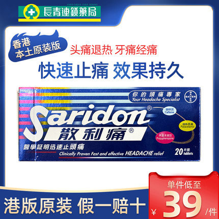 香港版进口拜耳Saridon散利痛对乙酰氨基酚20片止痛止疼药散列通