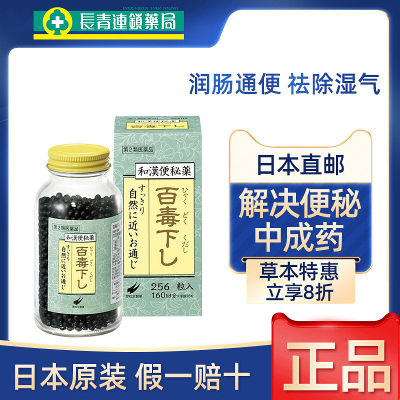 日本进口翠松堂百毒下便秘药调理肠胃便秘润肠通便排毒减肥排宿便