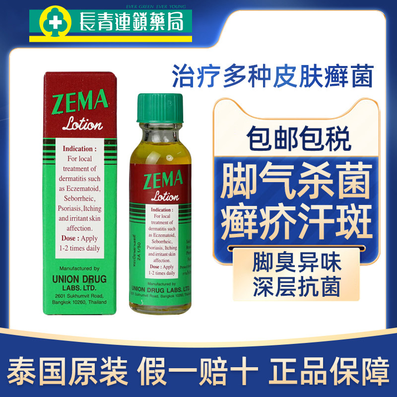 泰国施玛药水ZEMA脚气水香港脚脚癣脚气止痒脱皮杀菌真菌感染专用