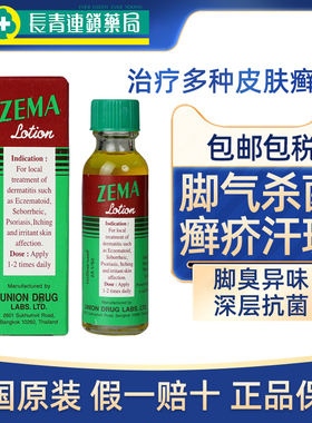 泰国施玛药水ZEMA脚气水香港脚脚癣脚气止痒脱皮杀菌真菌感染专用