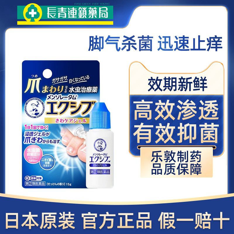 日本进口乐敦曼秀雷敦灰指甲水虫脚气止痒脱皮杀菌感染专用药正品