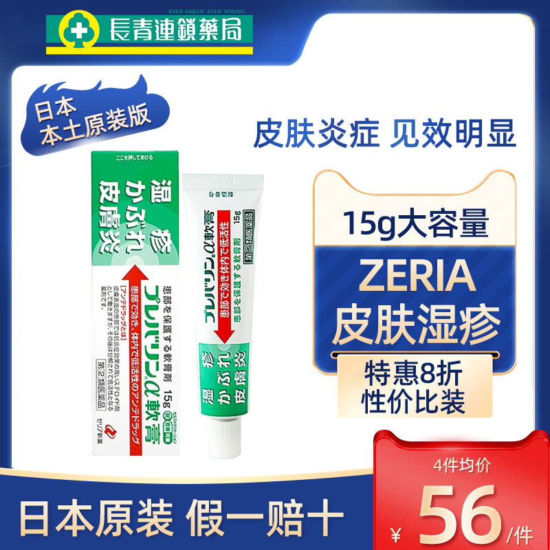 日本进口ZERIA新药湿疹膏15g皮炎药膏杀菌止痒消炎荨麻疹药膏正品