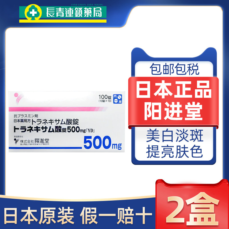 【2盒】日本进口阳进堂美白丸氨甲环酸片口服药祛斑淡色斑传明酸