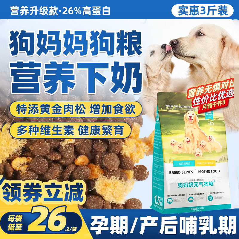 怀孕期哺乳期母狗狗粮狗妈妈专用产后月子餐营养品下奶期狗粮母犬