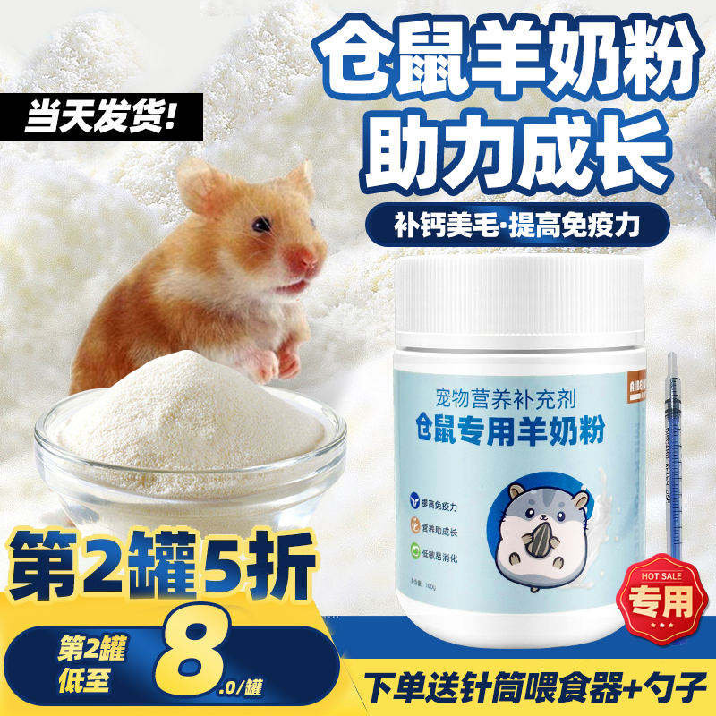 【0乳糖】仓鼠专用羊奶粉大容量